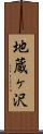 地蔵ヶ沢 Scroll