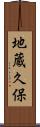 地蔵久保 Scroll