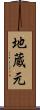 地蔵元 Scroll