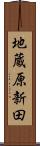 地蔵原新田 Scroll