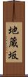 地蔵坂 Scroll