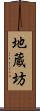地蔵坊 Scroll