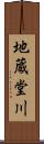 地蔵堂川 Scroll