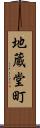 地蔵堂町 Scroll