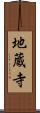 地蔵寺 Scroll