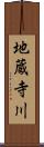 地蔵寺川 Scroll