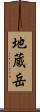 地蔵岳 Scroll
