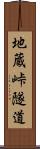 地蔵峠隧道 Scroll