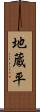 地蔵平 Scroll