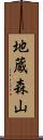 地蔵森山 Scroll