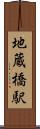 地蔵橋駅 Scroll