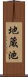 地蔵池 Scroll