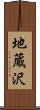 地蔵沢 Scroll