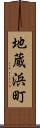 地蔵浜町 Scroll