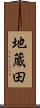 地蔵田 Scroll