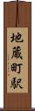 地蔵町駅 Scroll