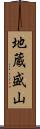 地蔵盛山 Scroll