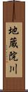 地蔵院川 Scroll