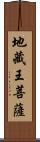 地藏王菩薩 Scroll