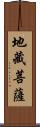 地藏菩薩 Scroll