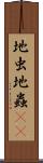 地虫 Scroll