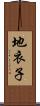 地衣子 Scroll