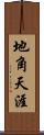 地角天涯 Scroll