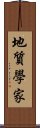 地質學家 Scroll