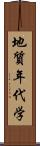 地質年代学 Scroll