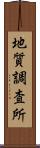 地質調査所 Scroll