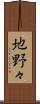 地野々 Scroll