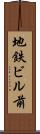 地鉄ビル前 Scroll