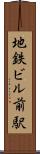 地鉄ビル前駅 Scroll
