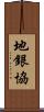 地銀協 Scroll
