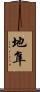 地隼 Scroll