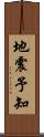 地震予知 Scroll