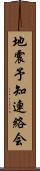 地震予知連絡会 Scroll