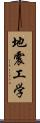 地震工学 Scroll