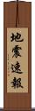 地震速報 Scroll