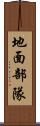 地面部隊 Scroll