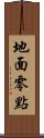 地面零點 Scroll