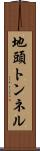 地頭トンネル Scroll