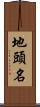 地頭名 Scroll