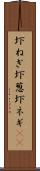 圷ねぎ Scroll