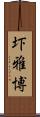 圷雅博 Scroll