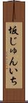 坂じゅんいち Scroll