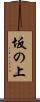坂の上 Scroll