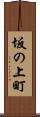 坂の上町 Scroll