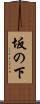 坂の下 Scroll