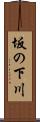 坂の下川 Scroll